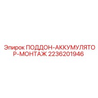 2236201946 ПОДДОН-АККУМУЛЯТОР-МОНТАЖ Epiroc