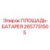 2657751505 Площадь-батарея Epiroc