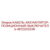 4812203336 КАБЕЛЬ-АККУМУЛЯТОР-ПОЗИЦИОННЫЙ-ВЫКЛЮЧАТЕЛЬ Epiroc