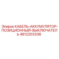 4812203336 КАБЕЛЬ-АККУМУЛЯТОР-ПОЗИЦИОННЫЙ-ВЫКЛЮЧАТЕЛЬ Epiroc