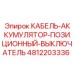 4812203336 КАБЕЛЬ-АККУМУЛЯТОР-ПОЗИЦИОННЫЙ-ВЫКЛЮЧАТЕЛЬ Epiroc