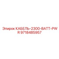 9718485957 КАБЕЛЬ-2300-BATT-PWR Epiroc