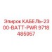 9718485957 КАБЕЛЬ-2300-BATT-PWR Epiroc