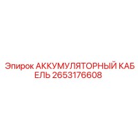 2653176608 АККУМУЛЯТОРНЫЙ КАБЕЛЬ Epiroc
