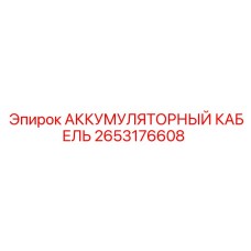 2653176608 АККУМУЛЯТОРНЫЙ КАБЕЛЬ Epiroc