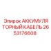 2653176608 АККУМУЛЯТОРНЫЙ КАБЕЛЬ Epiroc