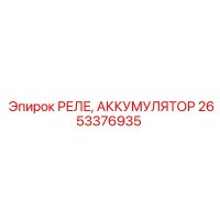 2653376935 РЕЛЕ, АККУМУЛЯТОР Epiroc