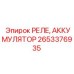 Реле защиты батареи 2653376935 для техники Epiroc