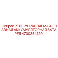4700384129 РЕЛЕ-УПРАВЛЯЕМАЯ-ГЛАВНАЯ АККУМУЛЯТОРНАЯ БАТАРЕЯ Epiroc