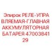 4700384129 РЕЛЕ-УПРАВЛЯЕМАЯ-ГЛАВНАЯ АККУМУЛЯТОРНАЯ БАТАРЕЯ Epiroc