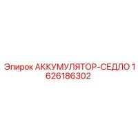 1626186302 АККУМУЛЯТОР-СЕДЛО Epiroc