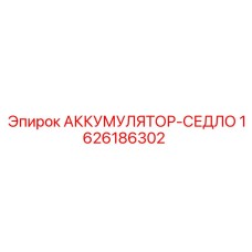 1626186302 АККУМУЛЯТОР-СЕДЛО Epiroc