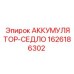 1626186302 АККУМУЛЯТОР-СЕДЛО Epiroc
