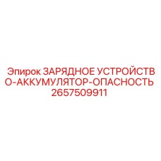 Безопасное зарядное устройство для аккумуляторов Epiroc 2657509911