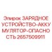Безопасное зарядное устройство для аккумуляторов Epiroc 2657509911