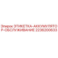 2236200633 ЭТИКЕТКА-АККУМУЛЯТОР-ОБСЛУЖИВАНИЕ Epiroc