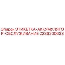 2236200633 ЭТИКЕТКА-АККУМУЛЯТОР-ОБСЛУЖИВАНИЕ Epiroc