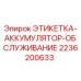 2236200633 ЭТИКЕТКА-АККУМУЛЯТОР-ОБСЛУЖИВАНИЕ Epiroc