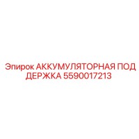 5590017213 АККУМУЛЯТОРНАЯ ПОДДЕРЖКА Epiroc