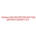5590017213 АККУМУЛЯТОРНАЯ ПОДДЕРЖКА Epiroc