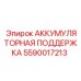 5590017213 АККУМУЛЯТОРНАЯ ПОДДЕРЖКА Epiroc