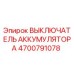 4700791078 ВЫКЛЮЧАТЕЛЬ АККУМУЛЯТОРА Epiroc