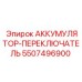 5507496900 АККУМУЛЯТОР-ПЕРЕКЛЮЧАТЕЛЬ Epiroc
