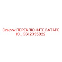 GS12335822 ПЕРЕКЛЮЧИТЕЛЬ БАТАРЕИ Epiroc