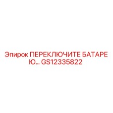 GS12335822 ПЕРЕКЛЮЧИТЕЛЬ БАТАРЕИ Epiroc