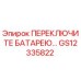 GS12335822 ПЕРЕКЛЮЧИТЕЛЬ БАТАРЕИ Epiroc