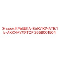 2658001504 КРЫШКА-ВЫКЛЮЧАТЕЛЬ-АККУМУЛЯТОР Epiroc