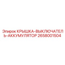 2658001504 КРЫШКА-ВЫКЛЮЧАТЕЛЬ-АККУМУЛЯТОР Epiroc