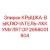 2658001504 КРЫШКА-ВЫКЛЮЧАТЕЛЬ-АККУМУЛЯТОР Epiroc