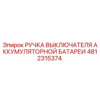 4812315374 РУЧКА ВЫКЛЮЧАТЕЛЯ АККУМУЛЯТОРНОЙ БАТАРЕИ Epiroc