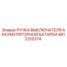 4812315374 РУЧКА ВЫКЛЮЧАТЕЛЯ АККУМУЛЯТОРНОЙ БАТАРЕИ Epiroc