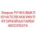 4812315374 РУЧКА ВЫКЛЮЧАТЕЛЯ АККУМУЛЯТОРНОЙ БАТАРЕИ Epiroc
