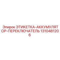 1310481206 ЭТИКЕТКА-АККУМУЛЯТОР-ПЕРЕКЛЮЧАТЕЛЬ Epiroc
