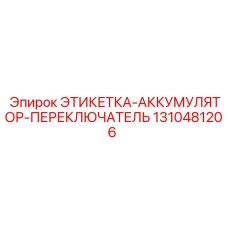 1310481206 ЭТИКЕТКА-АККУМУЛЯТОР-ПЕРЕКЛЮЧАТЕЛЬ Epiroc