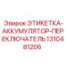 1310481206 ЭТИКЕТКА-АККУМУЛЯТОР-ПЕРЕКЛЮЧАТЕЛЬ Epiroc