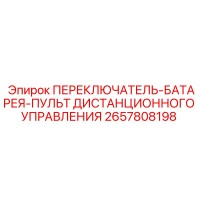 2657808198 ПЕРЕКЛЮЧАТЕЛЬ БАТАРЕЯ ПУЛЬТ ДИСТАНЦИОННОГО УПРАВЛЕНИЯ Epiroc