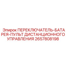 2657808198 ПЕРЕКЛЮЧАТЕЛЬ БАТАРЕЯ ПУЛЬТ ДИСТАНЦИОННОГО УПРАВЛЕНИЯ Epiroc
