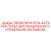 2657808198 ПЕРЕКЛЮЧАТЕЛЬ БАТАРЕЯ ПУЛЬТ ДИСТАНЦИОННОГО УПРАВЛЕНИЯ Epiroc