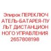 2657808198 ПЕРЕКЛЮЧАТЕЛЬ БАТАРЕЯ ПУЛЬТ ДИСТАНЦИОННОГО УПРАВЛЕНИЯ Epiroc