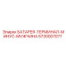 5730007077 БАТАРЕЯ-ТЕРМИНАЛ-МИНУС-МУЖЧИНА Epiroc