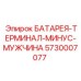 5730007077 БАТАРЕЯ-ТЕРМИНАЛ-МИНУС-МУЖЧИНА Epiroc