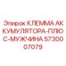 5730007079 КЛЕММА АККУМУЛЯТОРА-ПЛЮС-МУЖЧИНА Epiroc