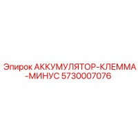 5730007076 АККУМУЛЯТОР-КЛЕММА-МИНУС Epiroc