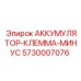 5730007076 АККУМУЛЯТОР-КЛЕММА-МИНУС Epiroc