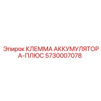 5730007078 КЛЕММА АККУМУЛЯТОРА-ПЛЮС Epiroc