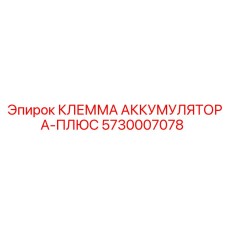 5730007078 КЛЕММА АККУМУЛЯТОРА-ПЛЮС Epiroc